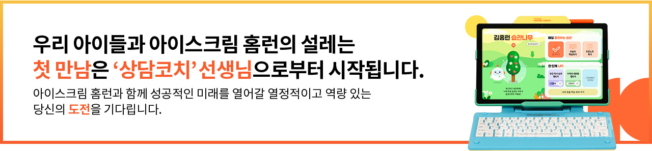 우리 아이들과 아이스크림 홈런의 설레는 첫 만남은 '상담코치' 선생님으로부터 시작됩니다. 아이스크림 홈런과 함께 성공적인 미래를 열어갈 열정적이고 역량 있는 당신의 도전을 기다립니다.