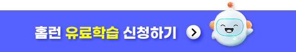 홈런 유료학습 신청하기