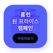 원 프라이스 캠페인