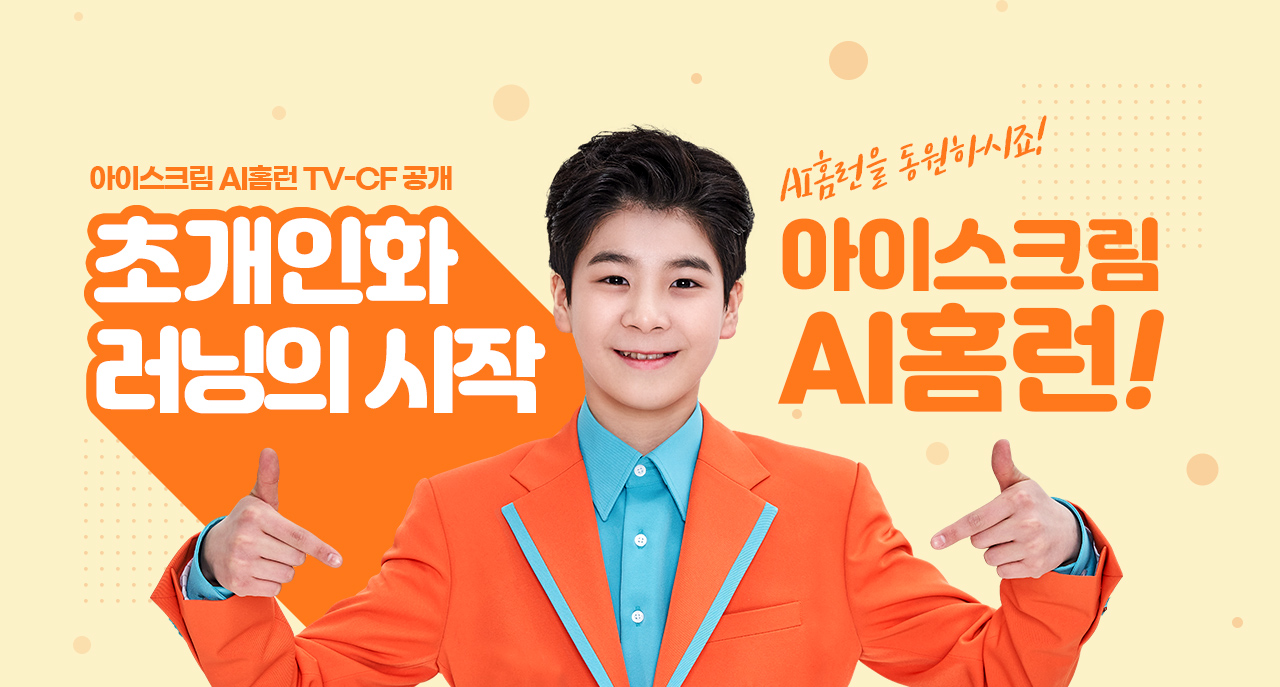 아이스크림AI홈런TV-CF공개.초개인화러닝의시작아이스크림AI홈런!AI홈런을동원하시죠!