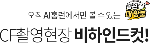 오직 AI홈런에서만 볼 수 있는 동원 짤 대 방출. CF촬영현장 비하인드컷!