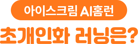 아이스크림 AI홈런.초개인화 러닝은?