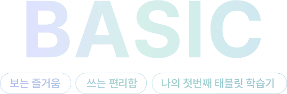 BASIC 보는 즐거움, 쓰는 편리함, 나의 첫번째 태블릿 학습기