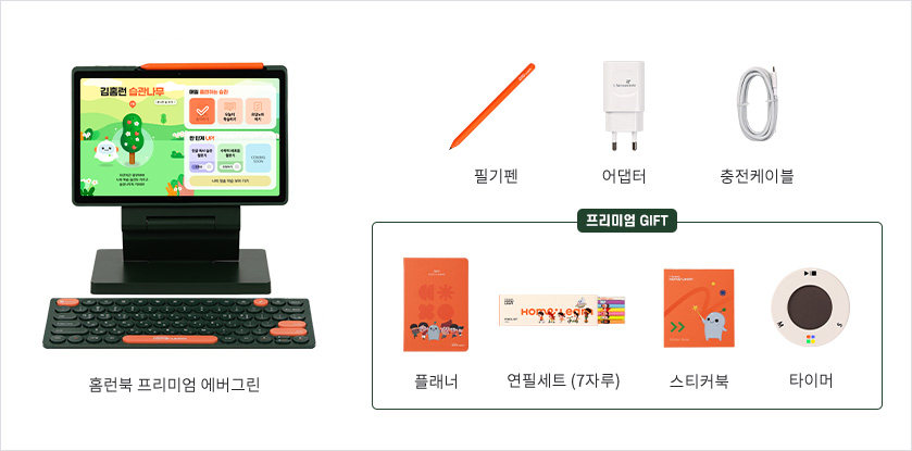 홈런북 프리미엄 에버그린 구성품