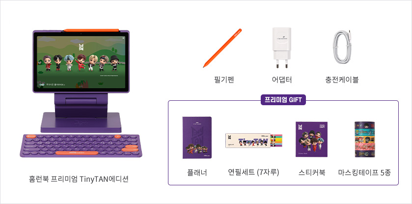 홈런북 프리미엄 TinyTAN에디션 구성품