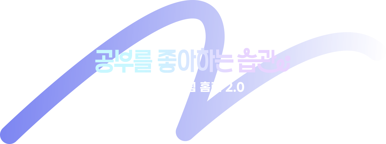 공부를 좋아하는 습관 아이스크림 홈런 2.0