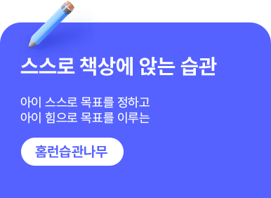 스스로 책상에 앉는 습관