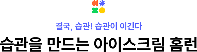 결국, 습관! 습관이 이긴다 습관을 만드는 아이스크림 홈런