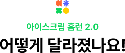 아이스크림 홈런 2.0 어떻게 달라졌나요!