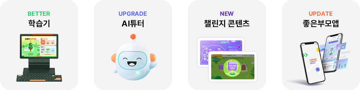 학습기/AI튜터/챌린지콘텐츠/좋은부모앱