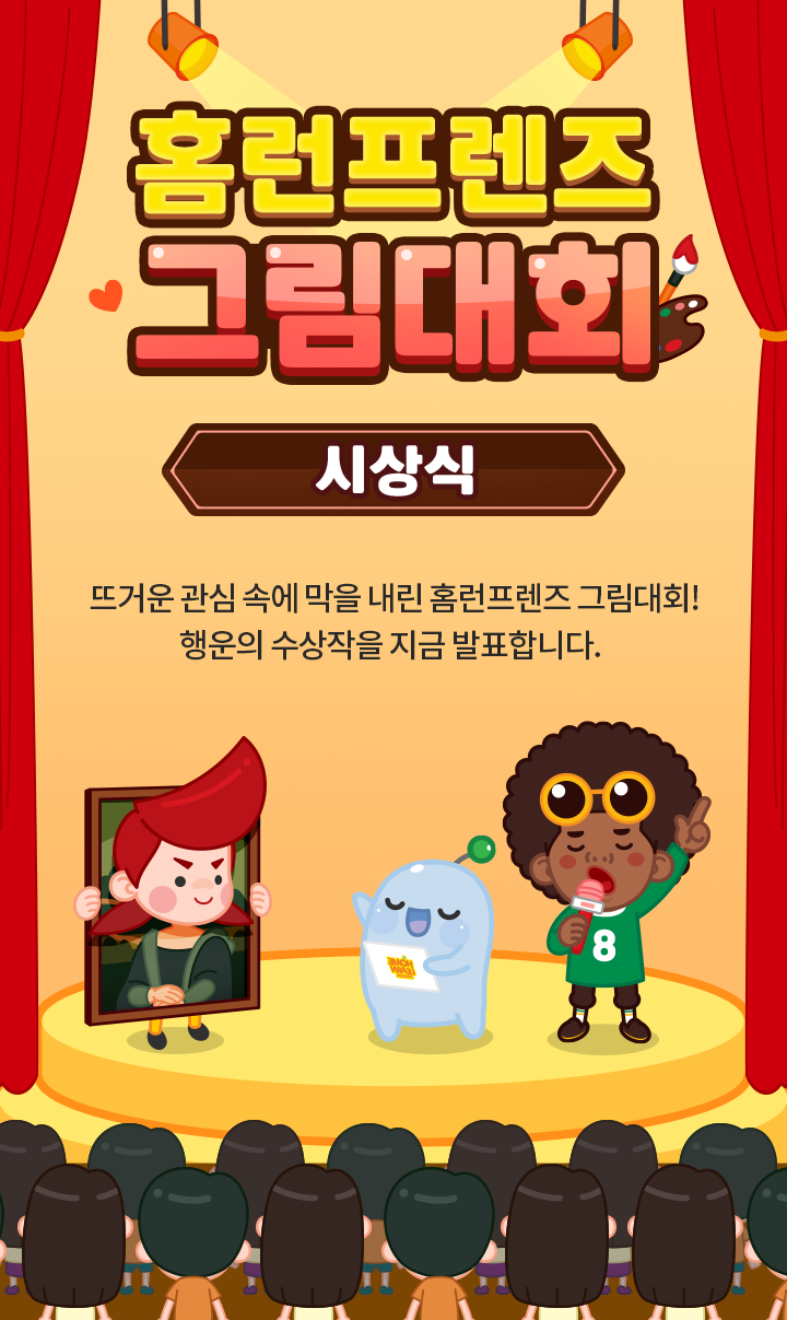 홈런프렌즈 그림대회 시상식 뜨거운 관심 속에 막을 내린 홈런프렌즈 그림대회! 행운의 수상작을 지금 발표합니다.