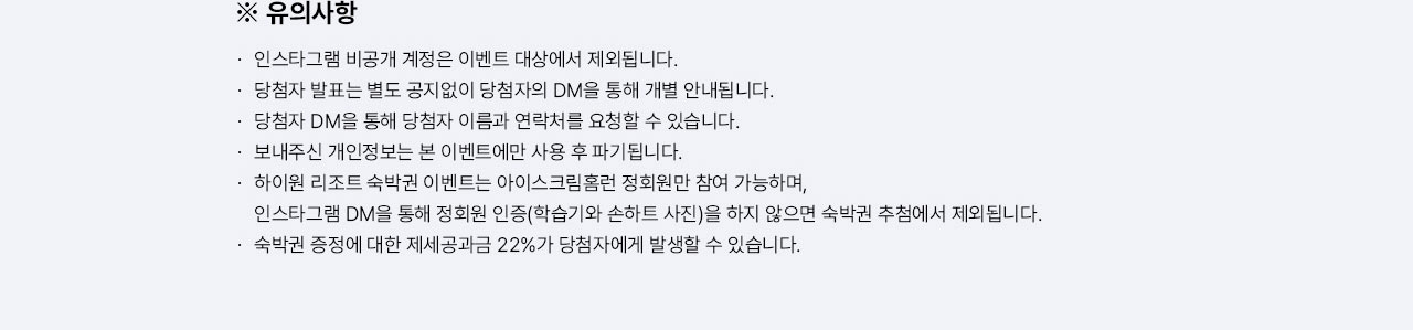 유의사항! 인스타그램 비공개 계정은 이벤트 대상에서 제외됩니다.