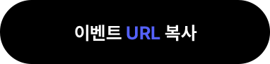 이벤트 URL 복사