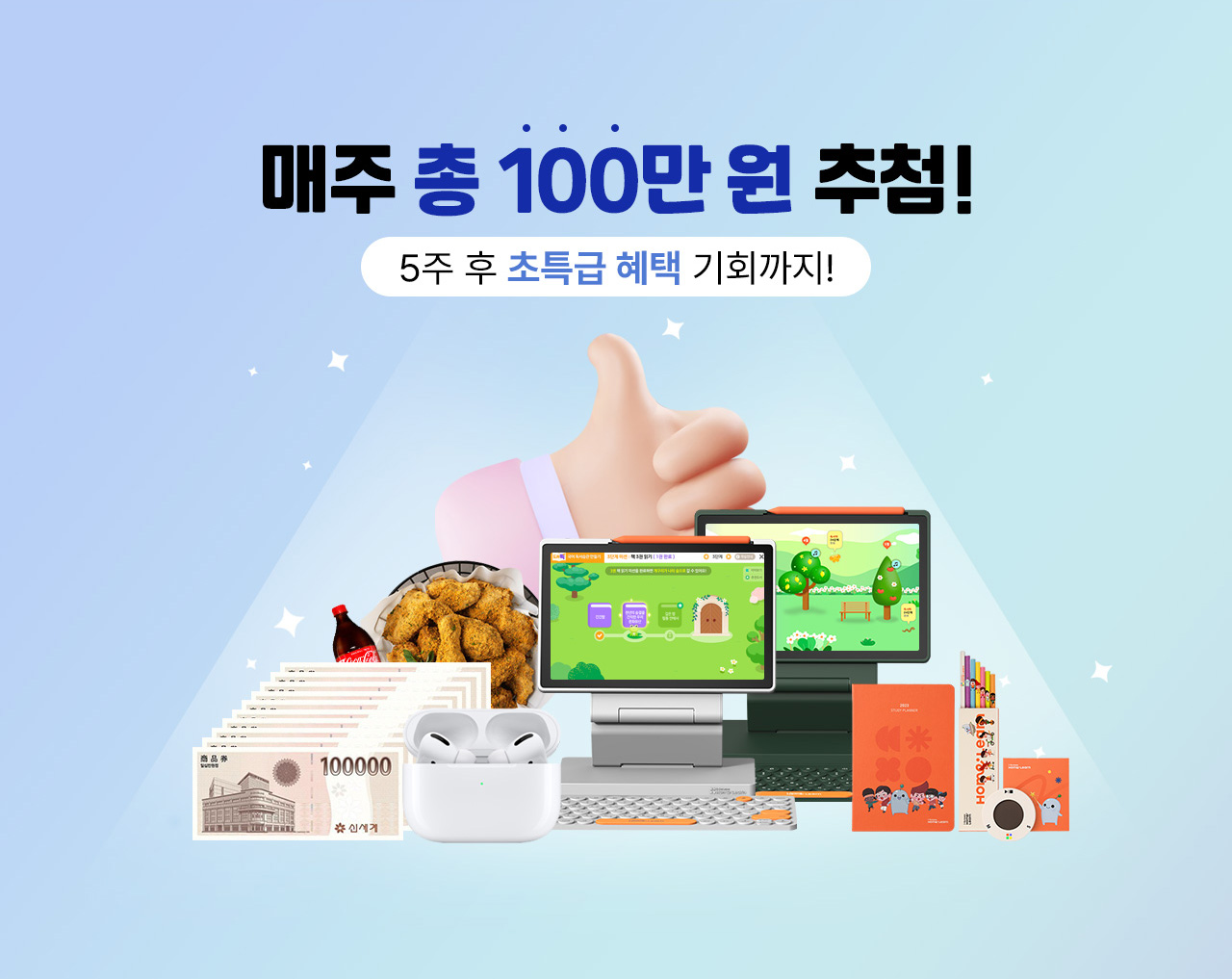 매주 총 100만원 추첨/5주 후 초특급 혜택 기회까지!