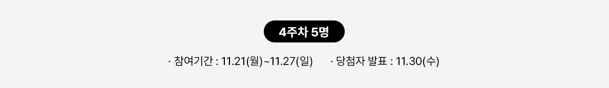 4주차 5명