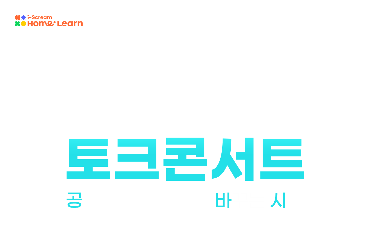 아이스크림홈런 2.0 런칭 세리모니 학부모 토크콘서트 공부에 대한 생각을 바꾸는 시간