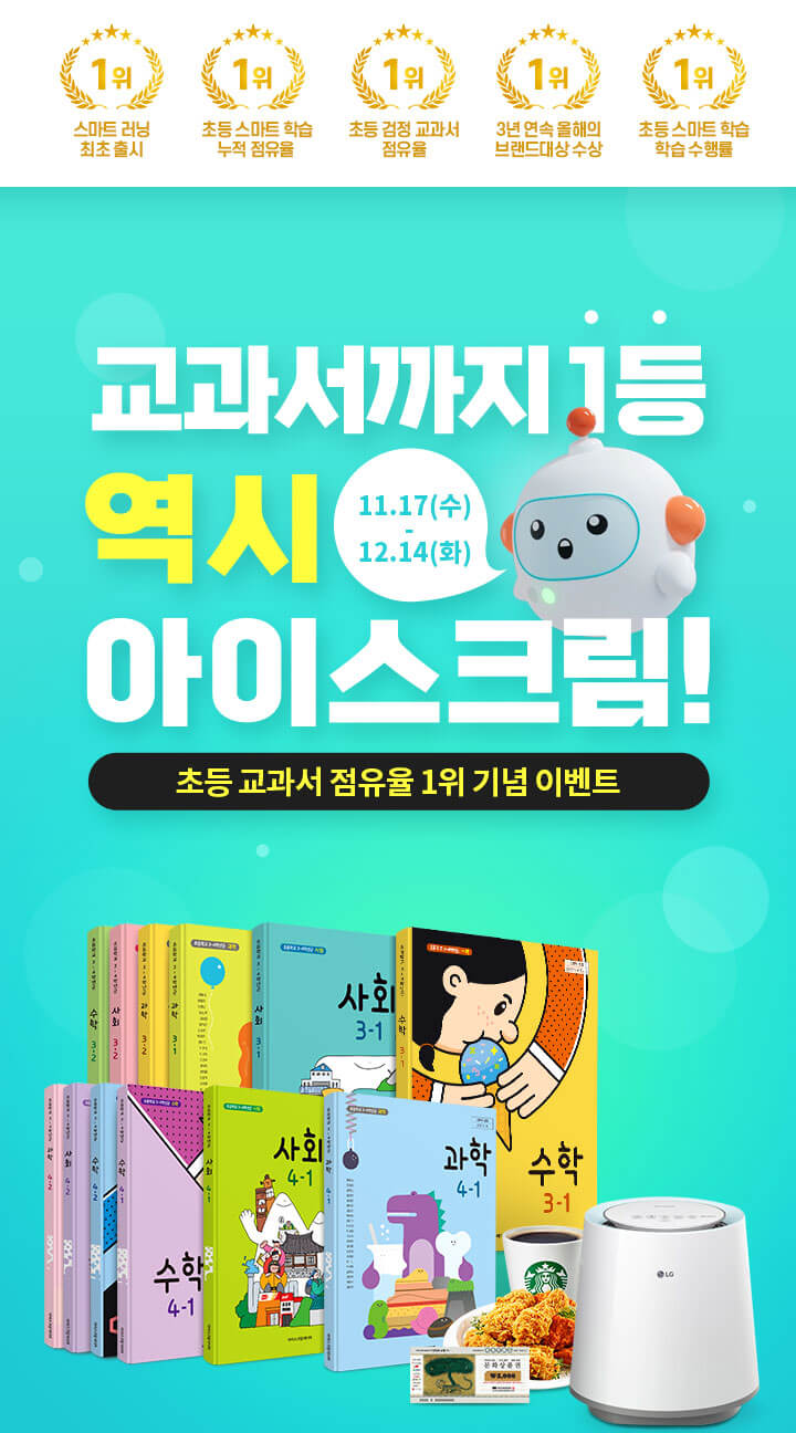 교과서까지 1등 역시 아이스크림! 초등 교과서 채택률 1위 기념 이벤트