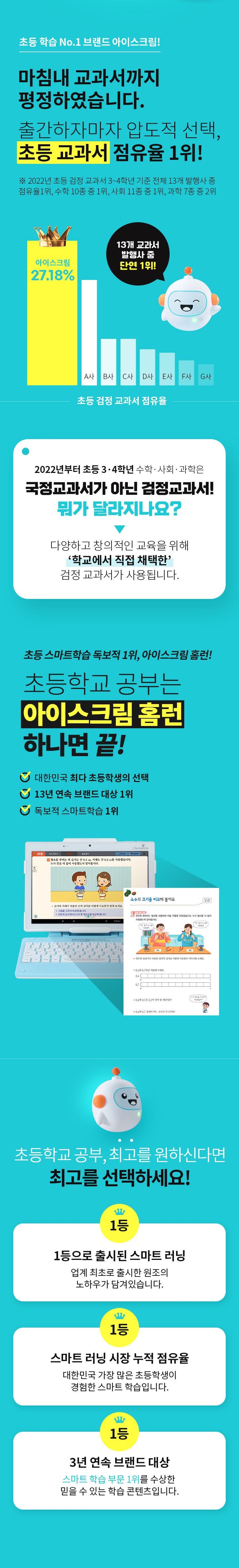 마침내 교과서까지 평정하였습니다. 국정교과서가 아닌 검정교과서! 초등 공부는 역시 아이스크림 하나로 끝! 초등학교 공부, 최고를 원하신다면 최고를 선택하세요!