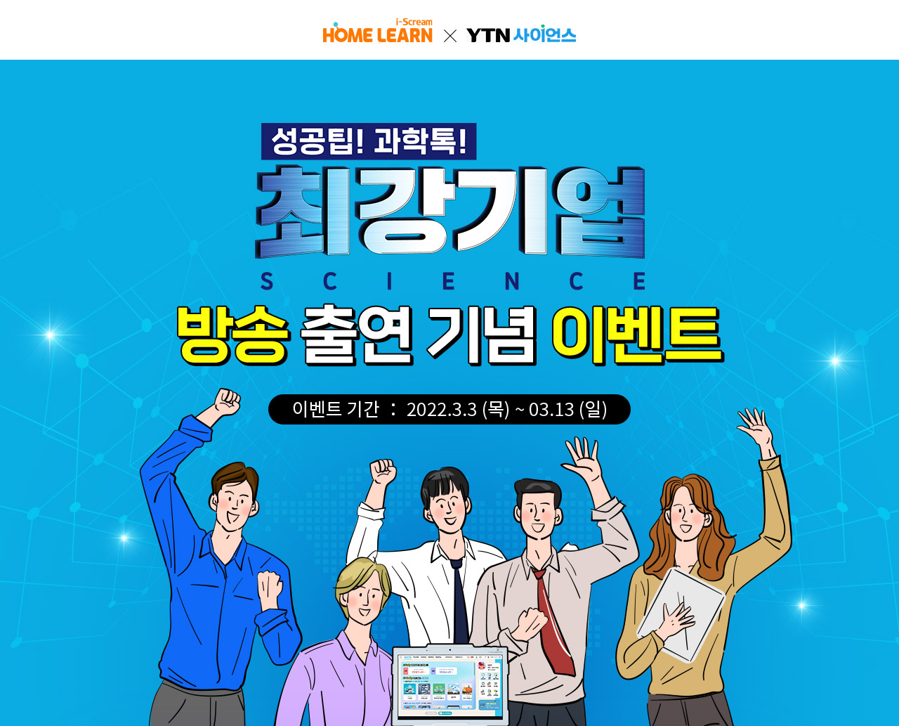 아이스크림홈런 X YTN 사이언스 최강기업 방송 출연 기념 이벤트