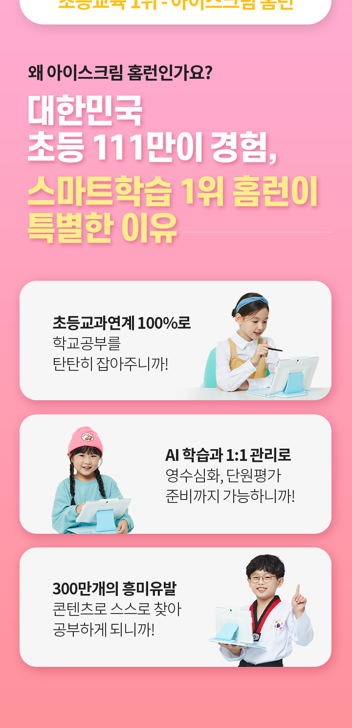 왜 아이스크림 홈펀인가요? 대한민국 초등 111만이 경험, 스마트 학습 1위 홈런이 특별한 이유 - 초등교과 연계 100%, AI 학습과 1:1 관리, 300만개의 흥미유발