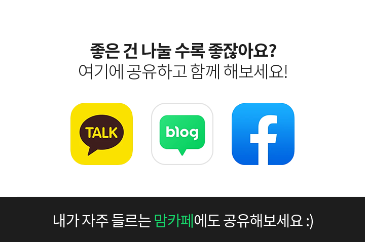  좋은건 나눌 수록 좋잖아요? 공유하고 함께 해보세요! 내가 자주 들르는 맘카페에도 공유해보세요!
