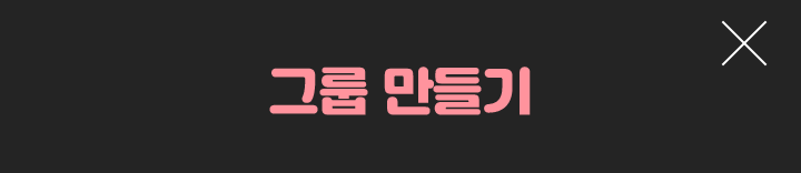 그룹만들기
