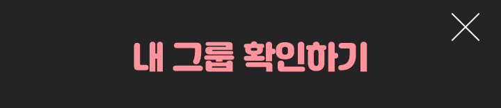 내 그룹 확인하기