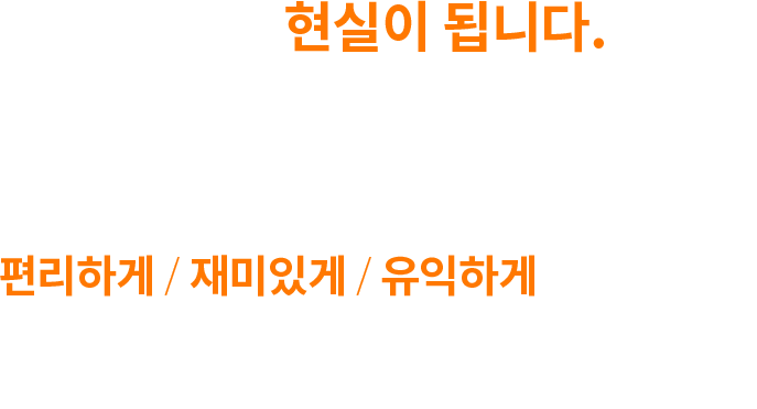 당신의 상상, 현실이 됩니다. 지금 당신의 머릿속에 반짝이고 있는 아이디어가 있다면, 당신의 아이디어가 세상에 나올 수 있도록 홈런찬스에 이야기 해주세요. 당신의 아이디어로 세상을 더욱 편리하게 재미있게 유익하게. 그 길을 아이스크림에듀가 함께 만들어가겠습니다.