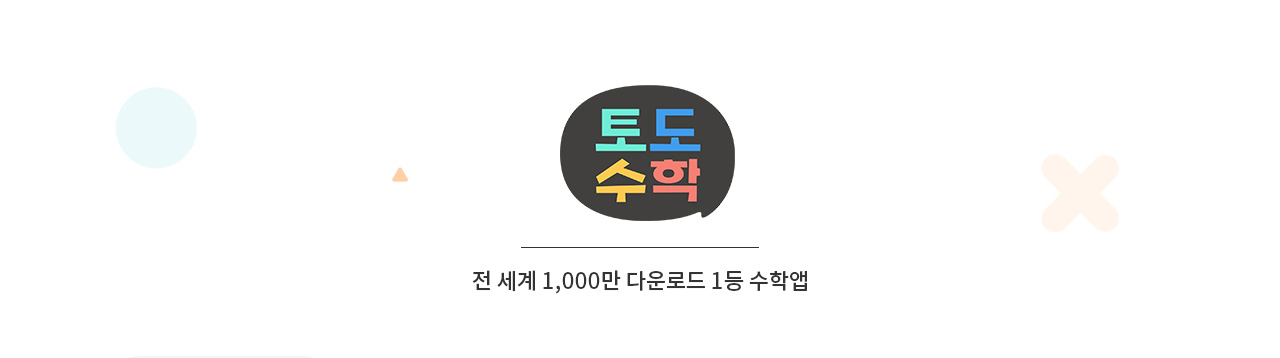 토도수학 전 세계 1,000만 다운로드 1등 수학앱