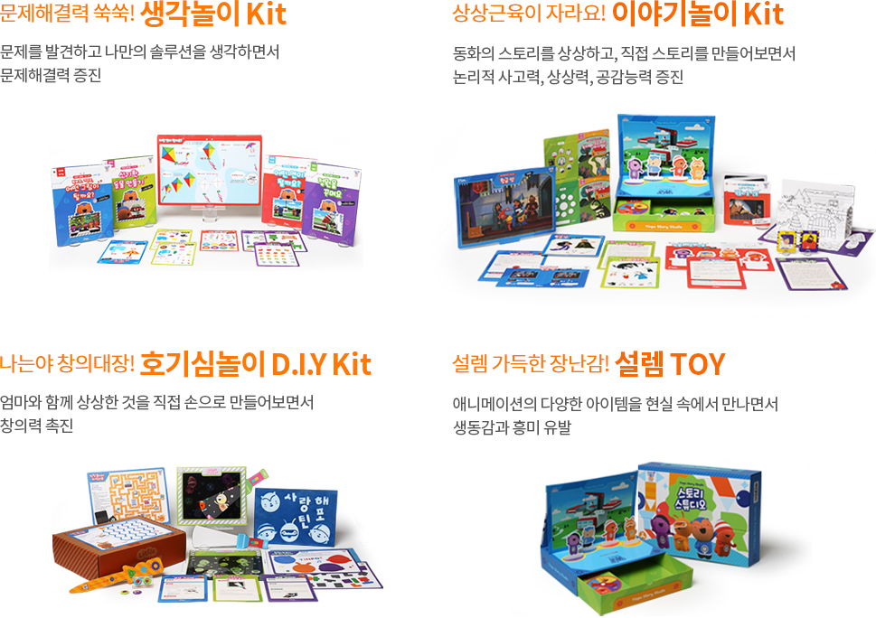 생각놀이kit, 이야기놀이kit, 호기심놀이kit, 설렘toy