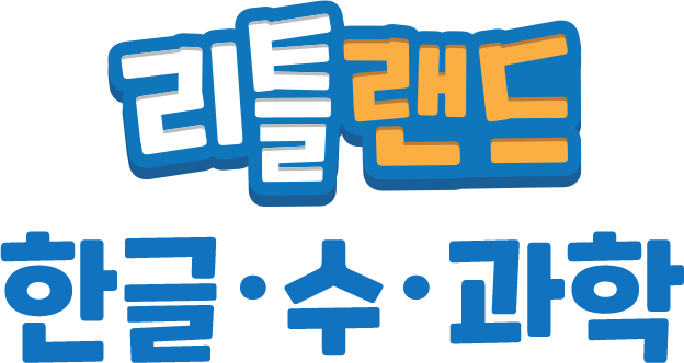 리틀한글 한글•수•과학
