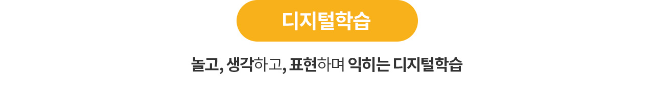 디지털학습 놀고, 생각하고, 표현하며 익히는 디지털 학습