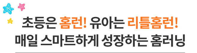 초등은 홈런! 유아는 리틀홈런! 매일 스마트하게 성장하는 홈러닝