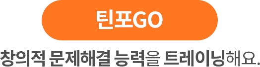 틴포GO