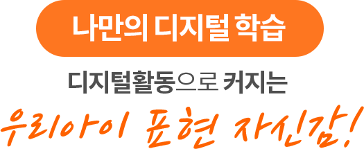 나만의 디지털 학습