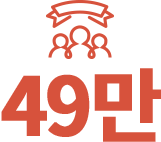43만.누적 정회원수