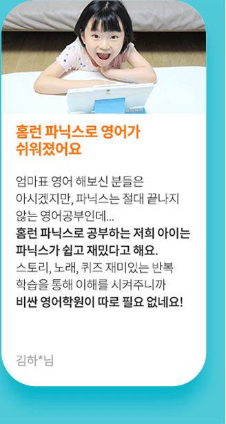 홈런 파닉스로 영어가 쉬워졌어요.