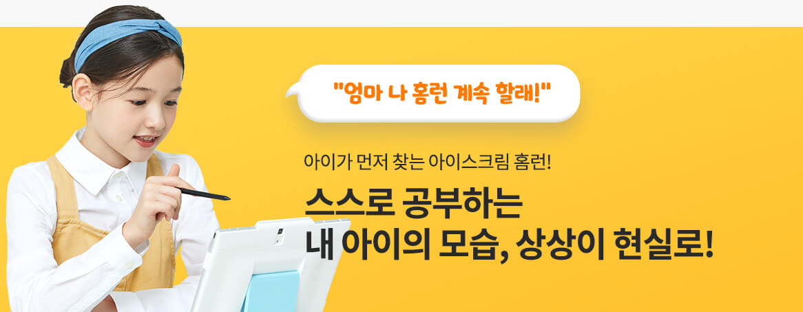 '엄마 나 홈런 계속 할래!' 아이가 먼저 찾는 아이스크림 홈런! 스스로 공부하는 내 아이의 모습, 상상이 현실로!