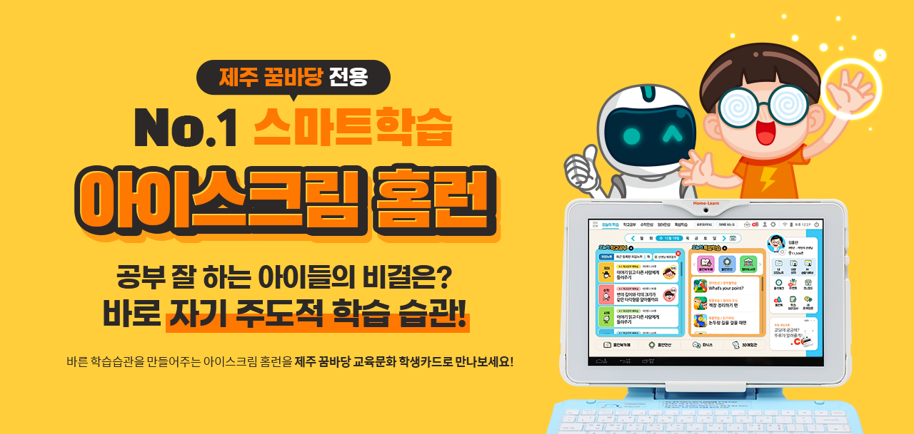 제주꿈바당전용.아이스크림홈런.제주꿈바당교육문화학생카드로만나보세요!