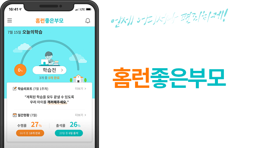 우리아이학습현황을언제어디서나편리하게! 스마트한학습방향을제시하는홈런좋은부모.홈런AI생활기록부만의차별화된학습분석.학습진행상황,학습리포트를제공해주는학습정보알림서비스.안드로이드와ios제공