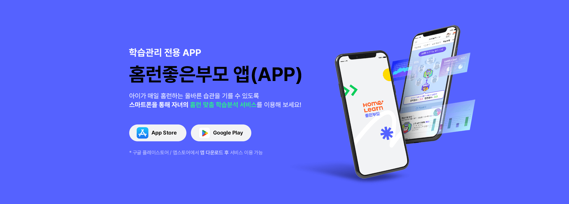 학습관리 전용 APP 홈런좋은부모 앱 다운로드 받기