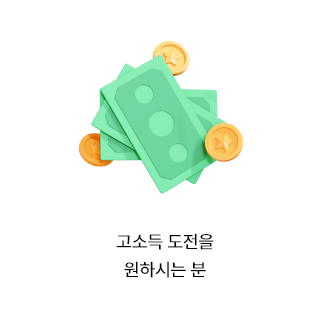 고소득 도전을 원하시는 분