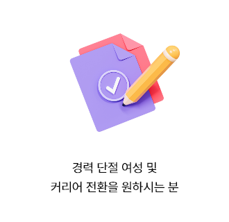 경력 단절 여성 및 커리어 전환을 원하시는 분