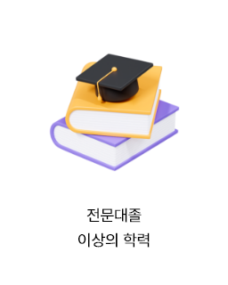 전문대졸 이상의 학력