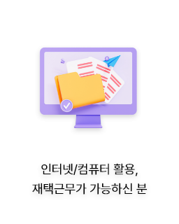 인터넷/컴퓨터 활용, 재택근무가 가능하신 분