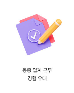 동종 업계 근무 경험 우대