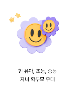 현 유아, 초등, 중등 자녀 학부모 우대