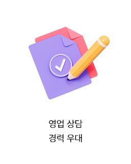 영업 상담 경력 우대