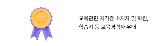 교육관연 자격증 소지자 및 교육경력자 우대