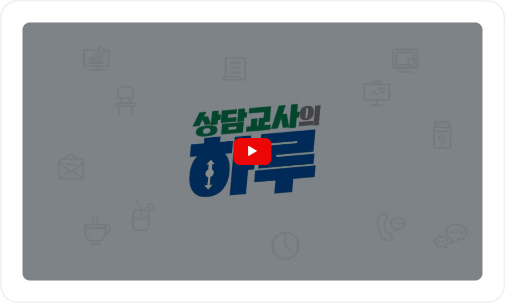 상담교사의 하루